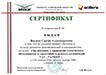 Сертификат УАЗ